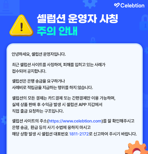 셀럽션 운영자 사칭 주의 안내